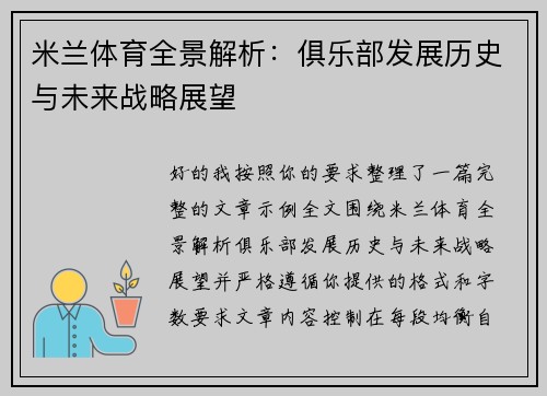 米兰体育全景解析:俱乐部发展历史与未来战略展望 米兰体育全景解析:俱乐部发展历史与未来战略展望