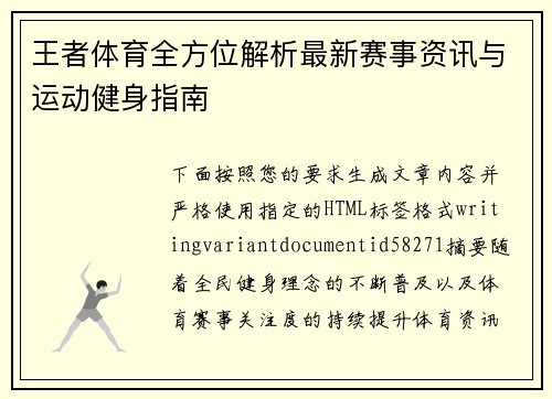 王者体育全方位解析最新赛事资讯与运动健身指南 王者体育全方位解析最新赛事资讯与运动健身指南