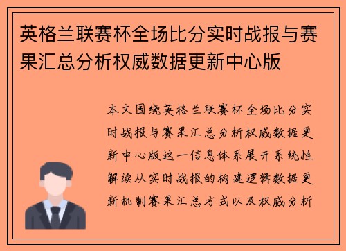 英格兰联赛杯全场比分实时战报与赛果汇总分析权威数据更新中心版