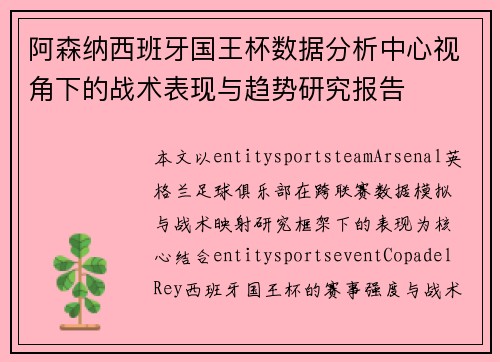 阿森纳西班牙国王杯数据分析中心视角下的战术表现与趋势研究报告 阿森纳西班牙国王杯数据分析中心视角下的战术表现与趋势研究报告