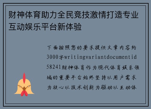 财神体育助力全民竞技激情打造专业互动娱乐平台新体验 财神体育助力全民竞技激情打造专业互动娱乐平台新体验