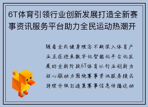 6T体育引领行业创新发展打造全新赛事资讯服务平台助力全民运动热潮开启 6T体育引领行业创新发展打造全新赛事资讯服务平台助力全民运动热潮开启