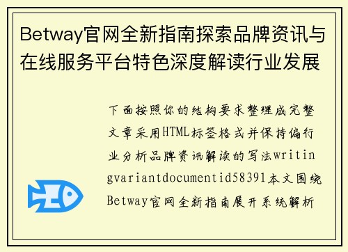 Betway官网全新指南探索品牌资讯与在线服务平台特色深度解读行业发展趋势