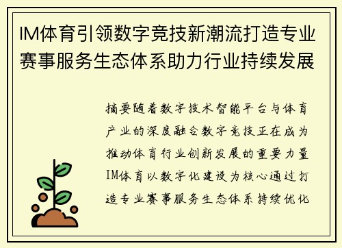 IM体育引领数字竞技新潮流打造专业赛事服务生态体系助力行业持续发展
