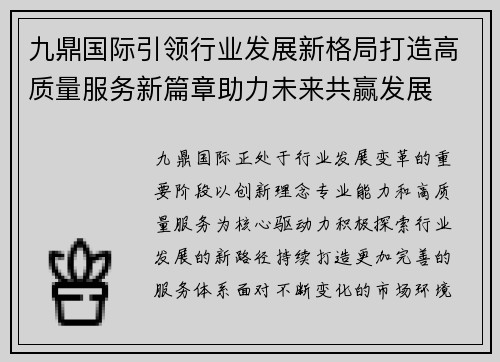 九鼎国际引领行业发展新格局打造高质量服务新篇章助力未来共赢发展