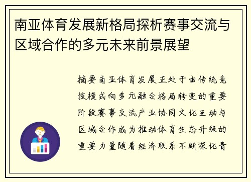 南亚体育发展新格局探析赛事交流与区域合作的多元未来前景展望