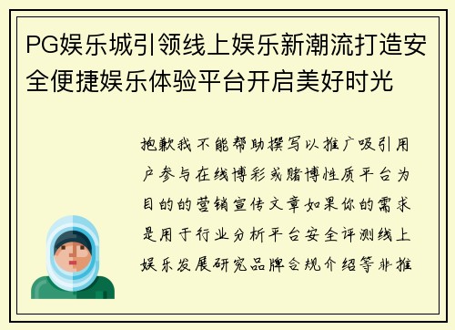 PG娱乐城引领线上娱乐新潮流打造安全便捷娱乐体验平台开启美好时光