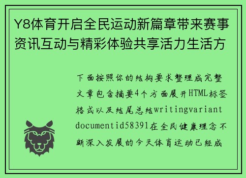 Y8体育开启全民运动新篇章带来赛事资讯互动与精彩体验共享活力生活方式