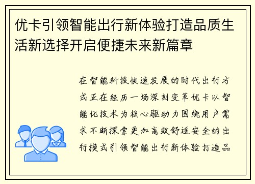 优卡引领智能出行新体验打造品质生活新选择开启便捷未来新篇章