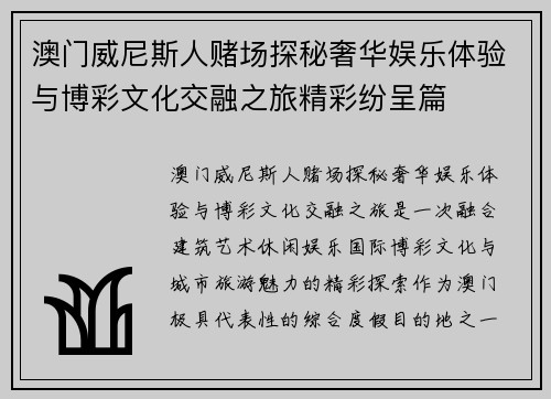 澳门威尼斯人赌场探秘奢华娱乐体验与博彩文化交融之旅精彩纷呈篇