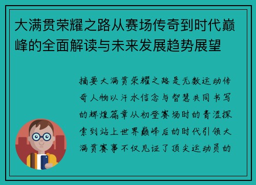大满贯荣耀之路从赛场传奇到时代巅峰的全面解读与未来发展趋势展望
