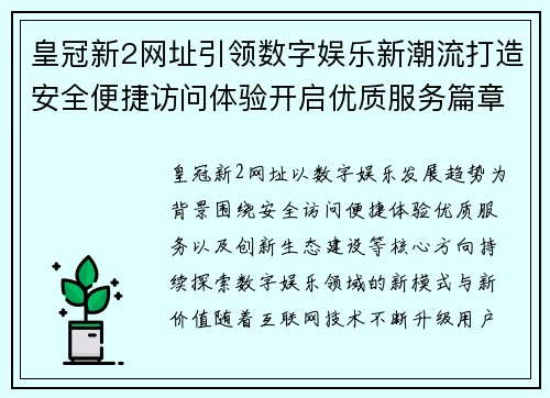 皇冠新2网址引领数字娱乐新潮流打造安全便捷访问体验开启优质服务篇章 皇冠新2网址引领数字娱乐新潮流打造安全便捷访问体验开启优质服务篇章