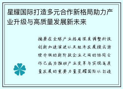 星耀国际打造多元合作新格局助力产业升级与高质量发展新未来 星耀国际打造多元合作新格局助力产业升级与高质量发展新未来