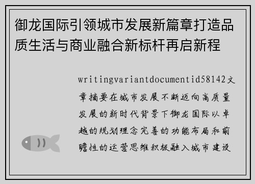 御龙国际引领城市发展新篇章打造品质生活与商业融合新标杆再启新程