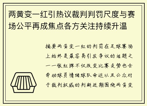 两黄变一红引热议裁判判罚尺度与赛场公平再成焦点各方关注持续升温 两黄变一红引热议裁判判罚尺度与赛场公平再成焦点各方关注持续升温