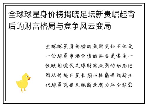 全球球星身价榜揭晓足坛新贵崛起背后的财富格局与竞争风云变局 全球球星身价榜揭晓足坛新贵崛起背后的财富格局与竞争风云变局