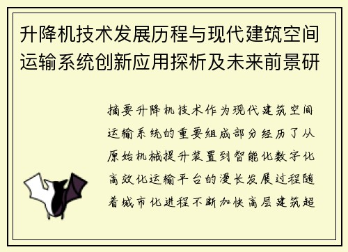 升降机技术发展历程与现代建筑空间运输系统创新应用探析及未来前景研究 升降机技术发展历程与现代建筑空间运输系统创新应用探析及未来前景研究