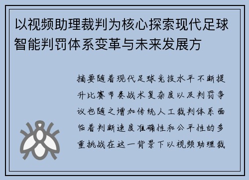 以视频助理裁判为核心探索现代足球智能判罚体系变革与未来发展方