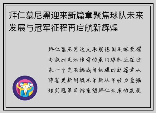 拜仁慕尼黑迎来新篇章聚焦球队未来发展与冠军征程再启航新辉煌 拜仁慕尼黑迎来新篇章聚焦球队未来发展与冠军征程再启航新辉煌