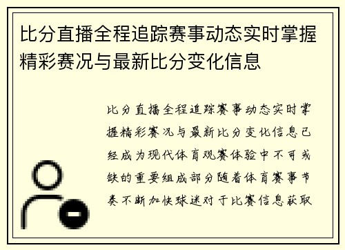 比分直播全程追踪赛事动态实时掌握精彩赛况与最新比分变化信息 比分直播全程追踪赛事动态实时掌握精彩赛况与最新比分变化信息