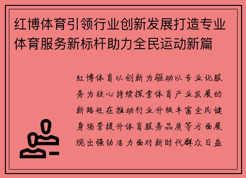红博体育引领行业创新发展打造专业体育服务新标杆助力全民运动新篇 红博体育引领行业创新发展打造专业体育服务新标杆助力全民运动新篇