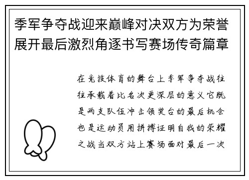 季军争夺战迎来巅峰对决双方为荣誉展开最后激烈角逐书写赛场传奇篇章 季军争夺战迎来巅峰对决双方为荣誉展开最后激烈角逐书写赛场传奇篇章