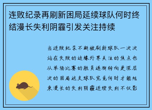 连败纪录再刷新困局延续球队何时终结漫长失利阴霾引发关注持续