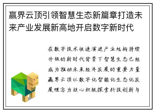 赢界云顶引领智慧生态新篇章打造未来产业发展新高地开启数字新时代
