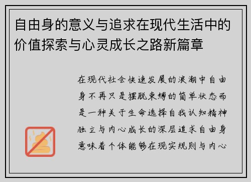 自由身的意义与追求在现代生活中的价值探索与心灵成长之路新篇章