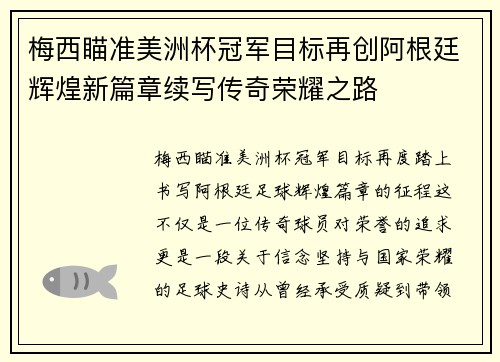 梅西瞄准美洲杯冠军目标再创阿根廷辉煌新篇章续写传奇荣耀之路 梅西瞄准美洲杯冠军目标再创阿根廷辉煌新篇章续写传奇荣耀之路