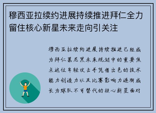穆西亚拉续约进展持续推进拜仁全力留住核心新星未来走向引关注