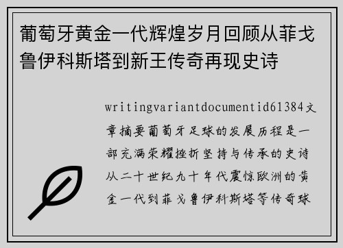 葡萄牙黄金一代辉煌岁月回顾从菲戈鲁伊科斯塔到新王传奇再现史诗 葡萄牙黄金一代辉煌岁月回顾从菲戈鲁伊科斯塔到新王传奇再现史诗