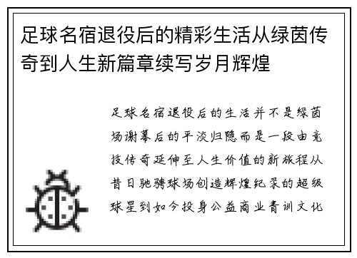 足球名宿退役后的精彩生活从绿茵传奇到人生新篇章续写岁月辉煌 足球名宿退役后的精彩生活从绿茵传奇到人生新篇章续写岁月辉煌
