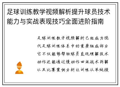 足球训练教学视频解析提升球员技术能力与实战表现技巧全面进阶指南